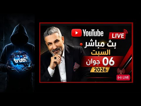 بن سديرة لايف : مشاريع تبون بين الحقيقة و الخيال ؟ 06 جوان 2026 على Truth Tv