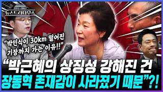 [뉴스트라다무스] 부산 유세 현장을 찾은 박근혜 전 대통령!! 박정훈 "보수에서 갖는 상징성이 강해진 이유는, 장동혁의 자리를 대체하고 있기 때문"