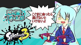 こぐまちーむだよ splatoon3  #431 【初見歓迎】