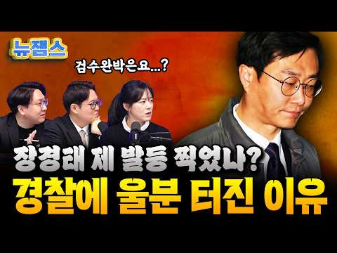  "경찰 수사 못 믿겠다!" 피의자 된 장경태의 역설... 본인이 직접 증명한 '보완 수사'의 필요성