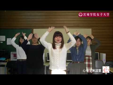 教育学科 『恋ダンス』を宮城学院女子大学心理行動科学科の女子大生が踊ってみた！【TBS『逃げるは恥だが役に立つ』】