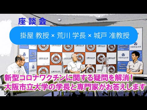 公共経営学科 新型コロナワクチンに関する疑問を解消！大阪市立大学の学長と専門家がお答えします