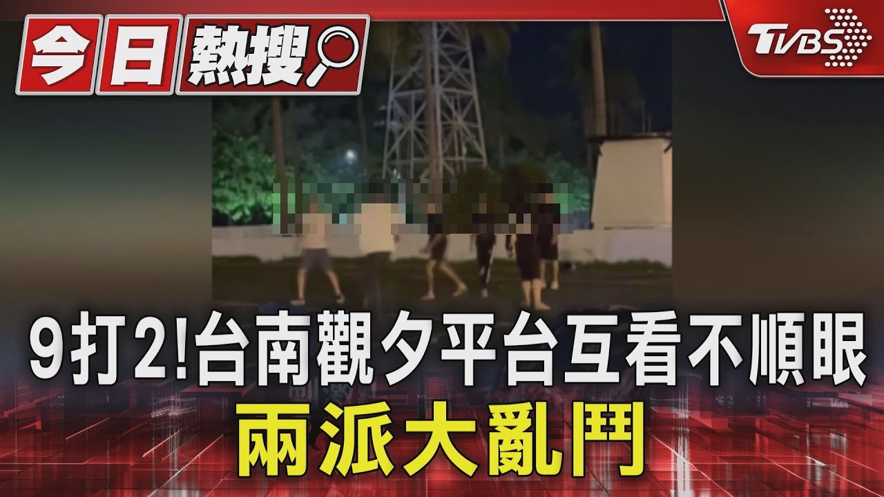 大亂鬥!雙方看不順眼 台南觀夕平台9打2結局超慘