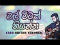 “Mal Mitak Thiyanna- Kasun Kalhara” LEAD Guitar Tutorial(Lesson) “Mal Mitak Thiyanna- Kasun Kalhara” LEAD Guitar Tutorial(Lesson)
