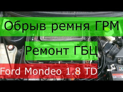 Ford Mondeo 1.8 TD. RFN. Ремонт ГБЦ. Обрыв ремня ГРМ. Полная версия