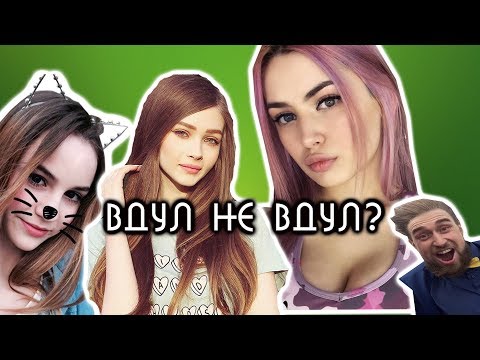 ВДУЛ не ВДУЛ - МАРЬЯНА РО, СТРИМЕРША КАРИНА, МОРАНА БАТОРИ