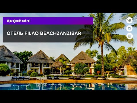 Отель Filao Beach Zanzibar. Танзания - Занзибар