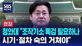 [현장] 청와대 "조작기소 특검 필요하나 시기·절차 숙의 거쳐야" / SBS