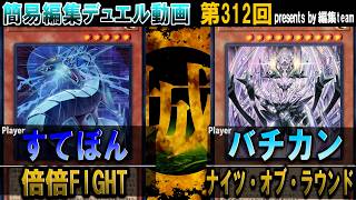 【#遊戯王】デュエル内容０点だっけどなんか面白かった動画。 倍倍FIGHT vs ナイツ・オブ・ラウンド【城下町デュエル】【#対戦】