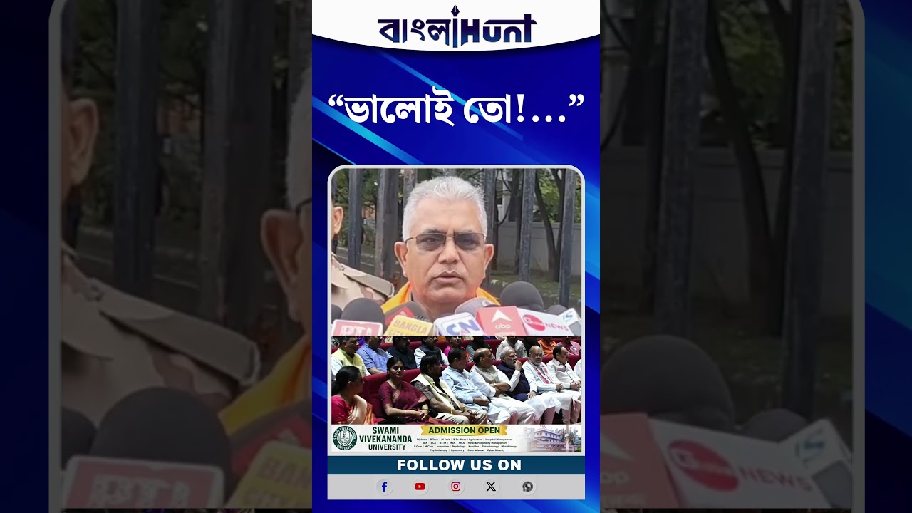 "ভালোই তো!..."- NDA-র বৈঠকে NCPI-এর উপস্থিতি নিয়ে কী জনালেন দিলীপ ঘোষ