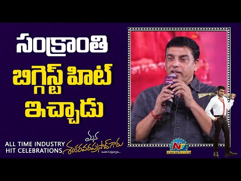 Dil Raju Speech At MSVPG All Time Industry Hit Celebrations | Chiranjeevi || NTV ENT