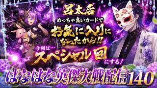 呂太后が楽しすぎる！～真夏の4時間くらいSP～#140【英傑大戦】