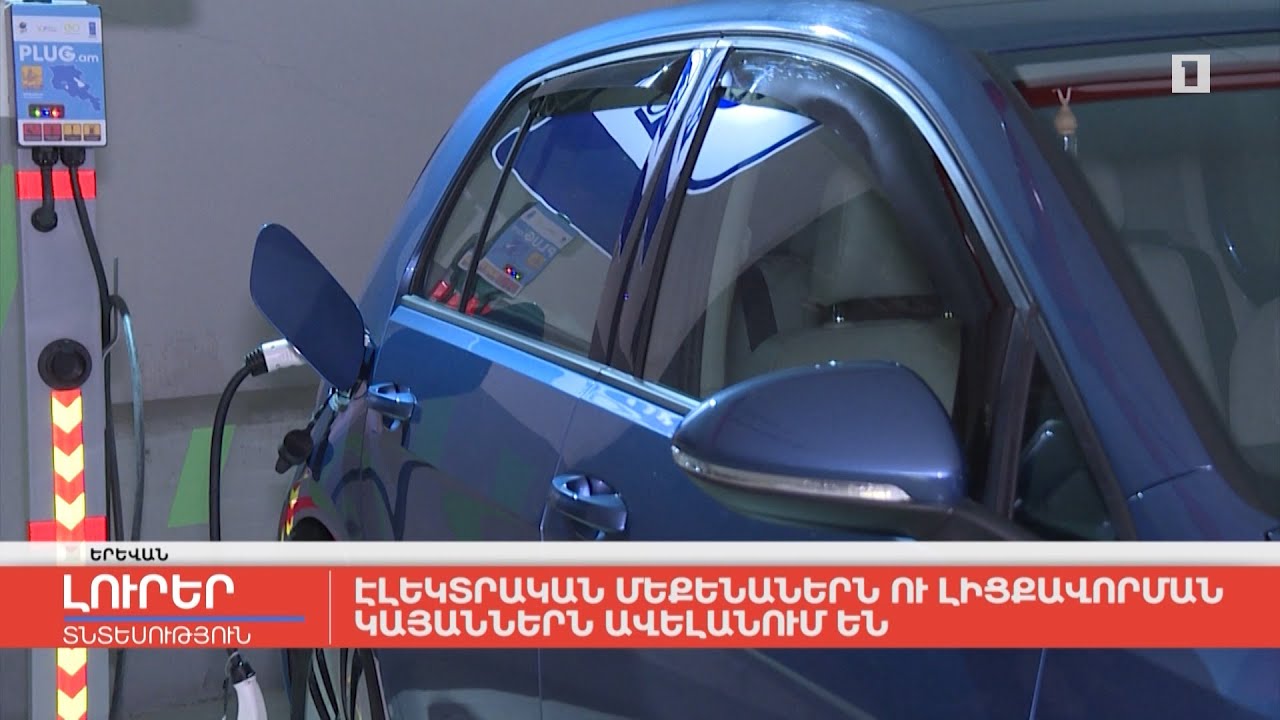 Էլեկտրական մեքենաներն ու լիցքավորման կայաններն ավելանում են