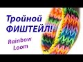 ТРОЙНОЙ ФИШТЕЙЛ | Тройной рыбий хвост | Triple Fishtail Rainbow Loom. Урок ...
