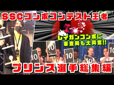 Prince / Super Smash Con Combo Contest Highlights - Smash 64