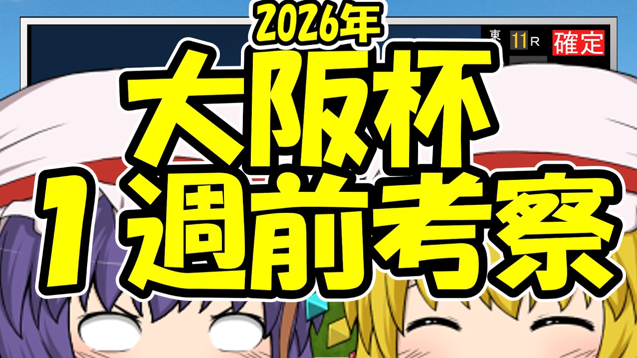 大阪杯1週前考察