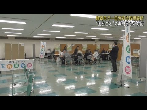 YouTube Video 行政に関する困りごとを受け付ける一日合同行政相談所～行政相談委員や弁護士、司法書士が対応　静岡市