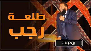 صورة طلعة رجب | #إيفينت_شبابي | كلية طب القصر العيني بالقاهرة | د . حازم شومان