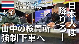 【ショック】タイ北部、未明のメーソート。長距離VIPバスから「日本人」が山中の検問所で強制下車!の真相【タイ・メーソート】