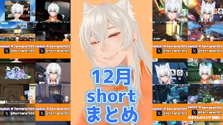 12月shortまとめ【Vtuber】 #vtuber  #shorts #切り抜き