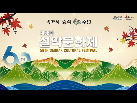 제58회 설악문화제 | 설악문화제 추억 돌아보기(폐막영상)