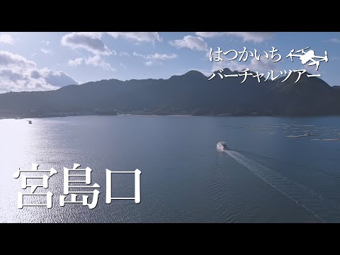 宮島口 バーチャルツアー動画