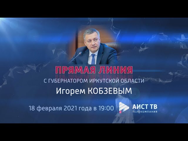 Прямая линия с губернатором Игорем Кобзевым