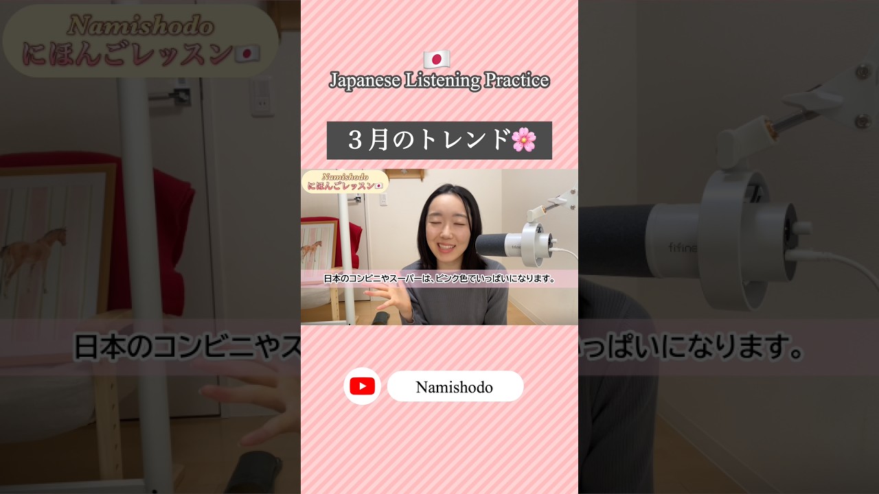 さくら味の食べものは好きですか？🌸#shorts #japanesefood #japaneselistening