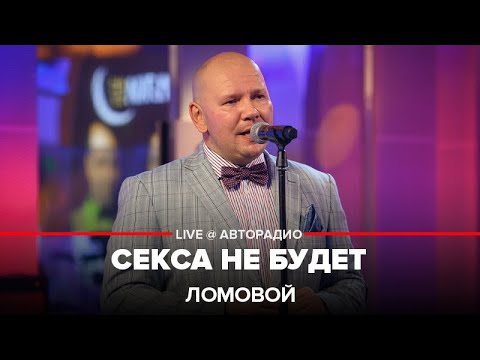 ЛОМОВОЙ - Секса Не Будет (концерт на Авторадио)