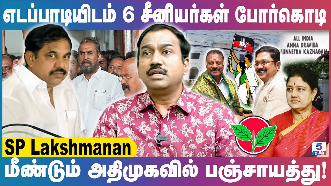 எடப்பாடியின் தவறான முடிவு அதிமுக அழிவுக்கு காரணம்! | SP Lakshmanan