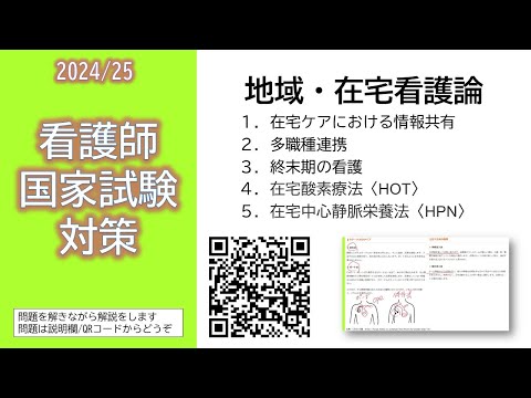 看護学科 2024/25 看護師国家試験対策・地域・在宅看護論