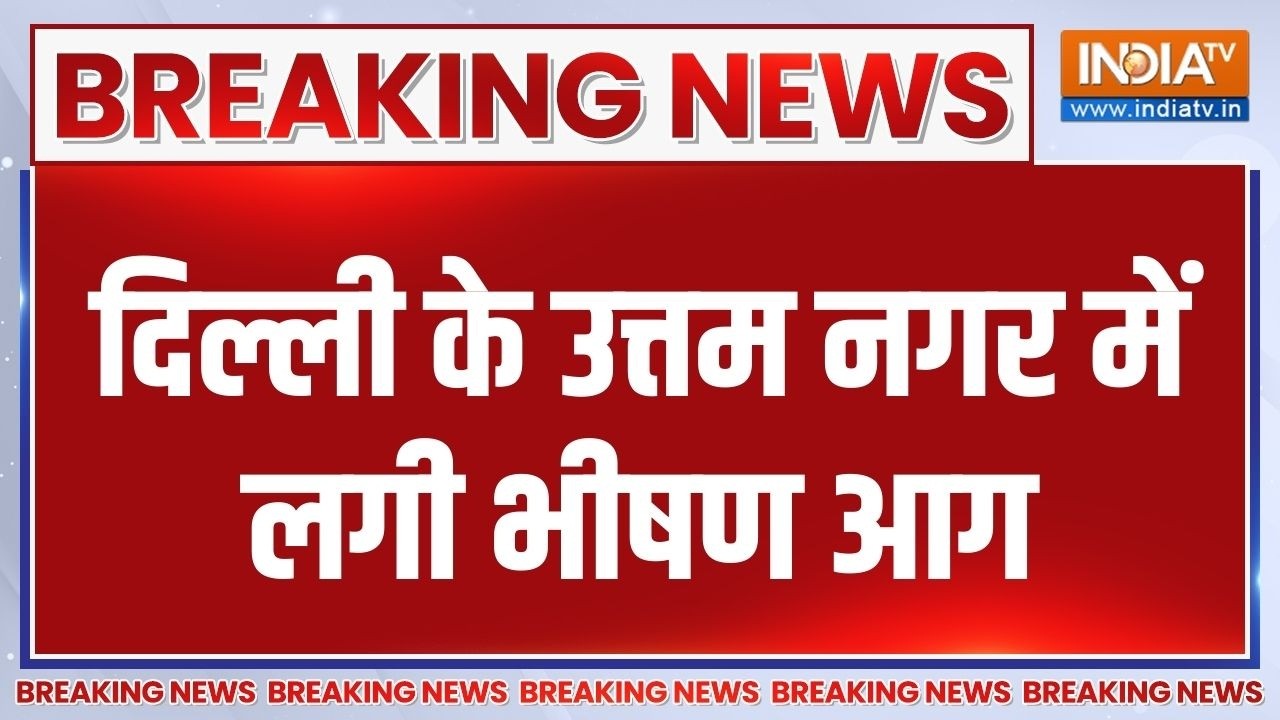 Breaking News: दिल्ली के उत्तम नगर में लगी भीषण आग | Delhi News | India TV