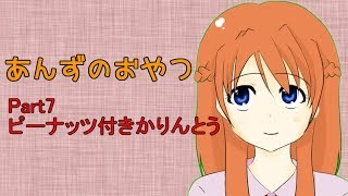 【ASMR】あんずのおやつ【Part7かりんとう】※咀嚼音注意