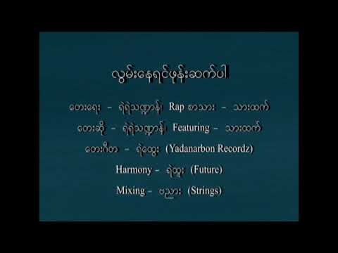 Lwan Nay Yin Phone Set Par - Yae Yae Tha Dan (Feat- Thar Htet)