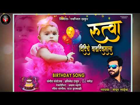 ऋत्वा दिदीचे वाढदिवसाला..| Rutwa birthday  Song .2019| Mayur Naik