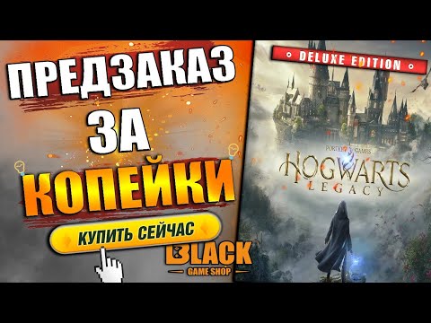 Хогвартс легаси предзаказ