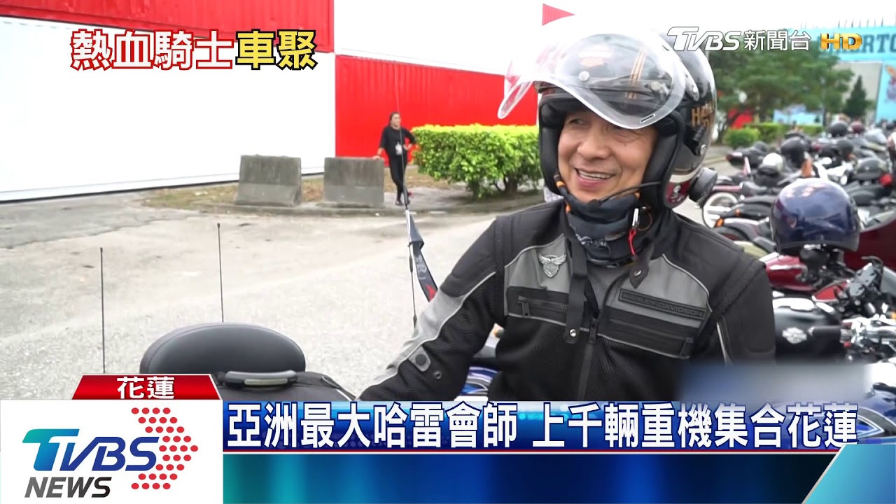 亞洲大會師 千輛哈雷500輛偉士牌集合花蓮