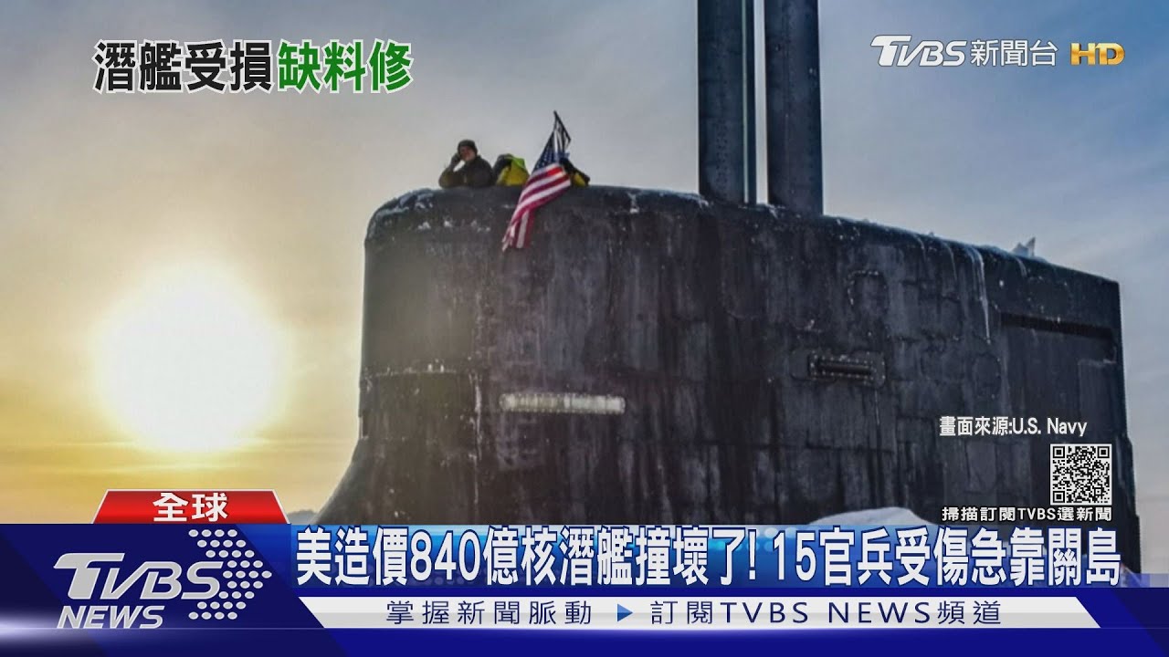 美造價840億核潛艦撞壞了! 15官兵受傷急靠關島