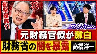 【ヤバすぎる告白】元財務省の高橋洋一「財務省がメディアを完全支配して世論を操っていた」全て暴露！