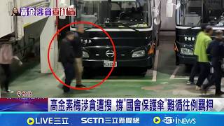 高金素梅涉貪遭搜 撐"國會保護傘"難循往例羈押 聲援高金素梅 "統一義勇軍"2／13立院集結｜記者 侯彩紅 周威志｜台灣要聞20260212｜三立iNEWS