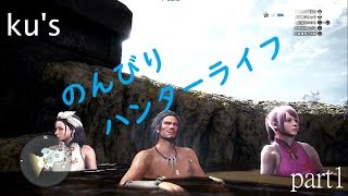 【MHWI】まったり,楽しいハンターライフ！#1