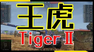 【WoT】芋砂が行くPart74[TigerⅡ]ゆっくり実況