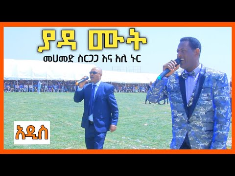 ያዳ ሙት - መሀመድ ስርጋጋ እና አሊ ኑር | አዲስ ስልጥኛ [ከመድረክ የተወሰደ] Mohammed Sirgaga and Ali Nur Siltie Music