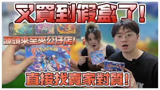 【開卡致富】又買到假盒了！源頭來至夾公仔店！？直接找賣家對質！