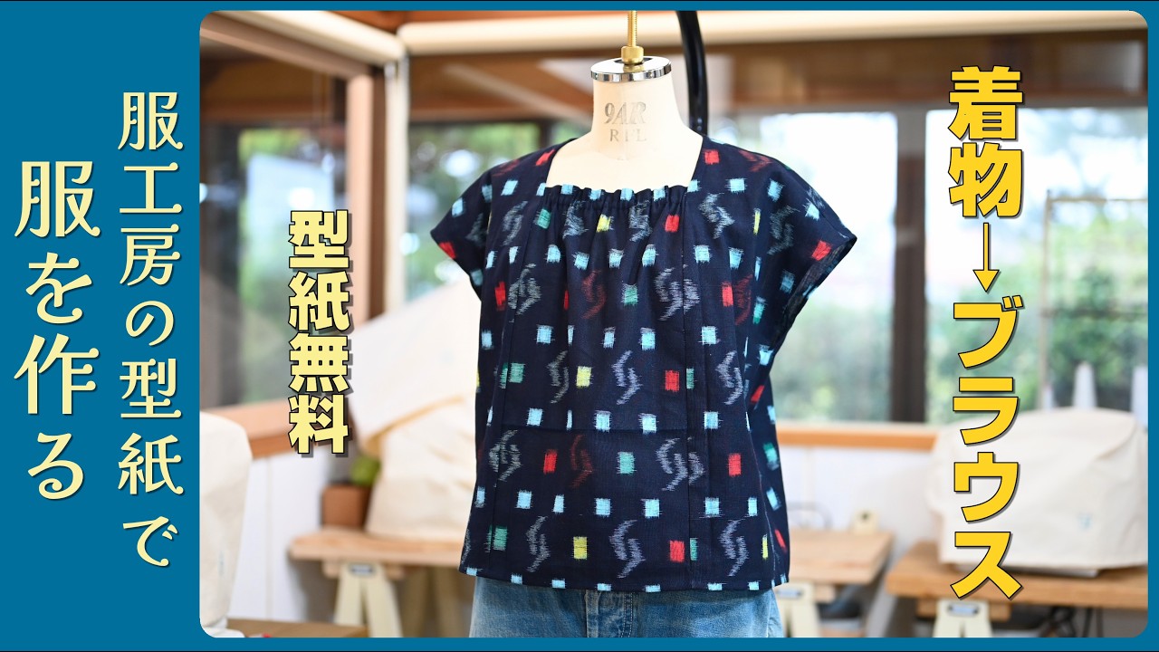 スクエアカラーブラウスの作り方｜着物生地でもOK【無料型紙】