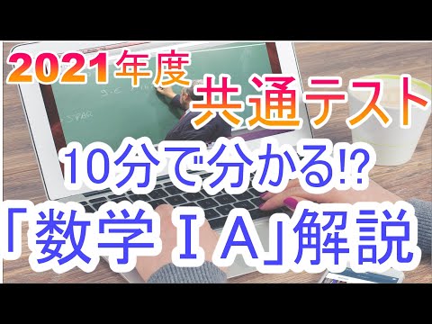 現代経済学科 10分で分かる!?　2021年度共通テスト「数学ⅠA」