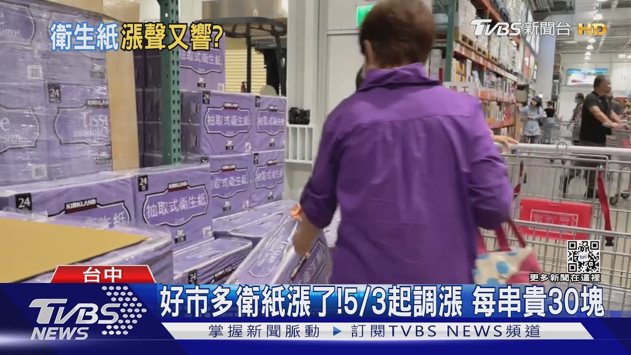 屁屁清潔費漲價! 好市多衛生紙貴30元其他品牌悄悄