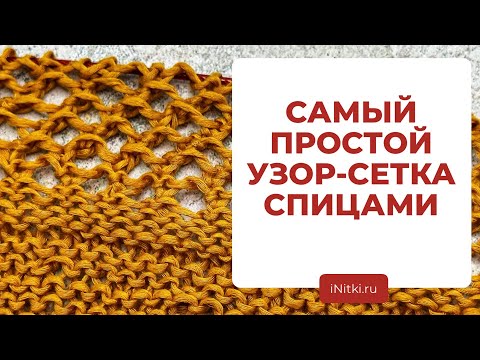 ПРОСТОЙ УЗОР-СЕТКА - узор-сетка для начинающих / азы вязания
