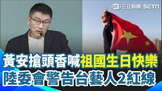 黃安積極搶頭香高喊「祖國生日快樂」！陸委會警告台藝人2紅線 國慶光雕10／7登場　文總推「民主台灣紀念徽章」限量開扭｜三立新聞網 SETN.com