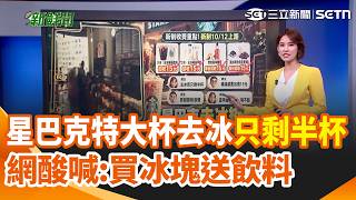 星巴克特大杯去冰只剩半杯！網：買冰塊送飲料？ 貴婦控「弄髒93萬包」 富錦樹公佈監視器+錄音反擊 大谷罕見連3天戶外特打 31次揮棒轟140公尺巨砲｜三立新聞網 SETN.com
